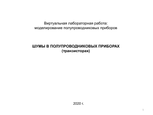 Виртуальная лаб.работа Шумы в п п приборах2